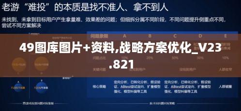 49图库图片+资料,战略方案优化_V23.821