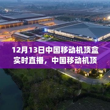 中国移动机顶盒实时直播技术前沿与用户体验深度探讨，前沿技术与用户体验的融合实践