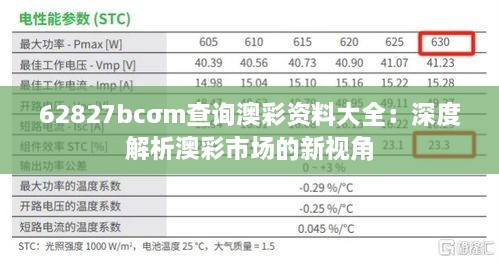 62827bcσm查询澳彩资料大全：深度解析澳彩市场的新视角