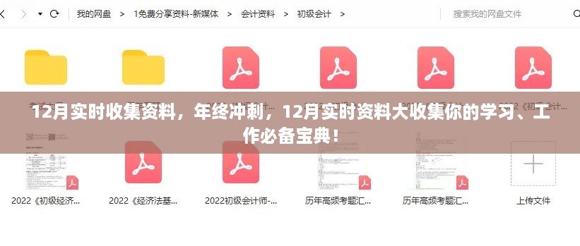 年终冲刺必备宝典，12月实时资料大收集，助力学习工作飞跃发展！