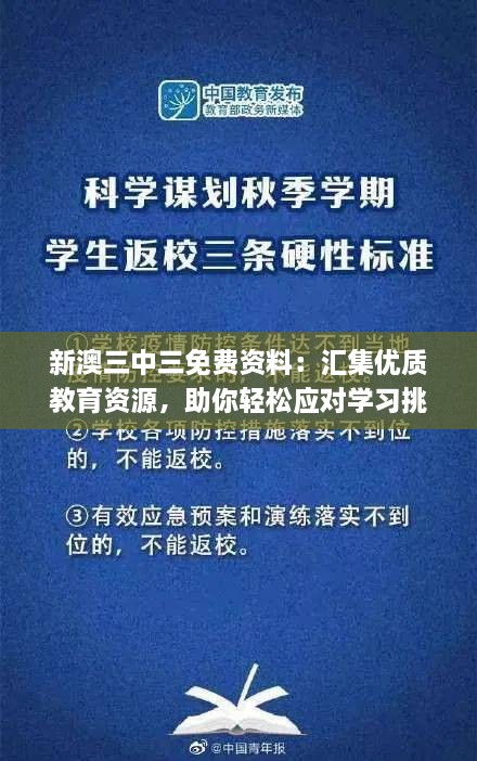 新澳三中三免费资料：汇集优质教育资源，助你轻松应对学习挑战