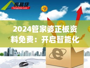 2024管家婆正板资料免费：开启智能化财务管理新纪元