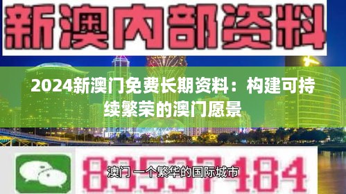 2024新澳门免费长期资料：构建可持续繁荣的澳门愿景