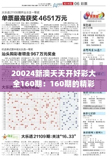 20024新澳天天开好彩大全160期：160期的精彩与机遇