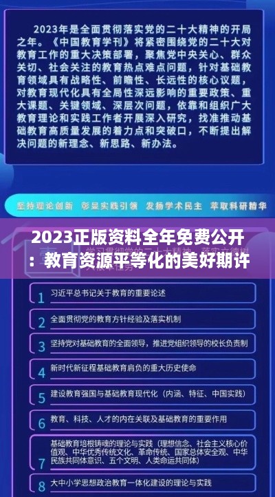 2023正版资料全年免费公开：教育资源平等化的美好期许