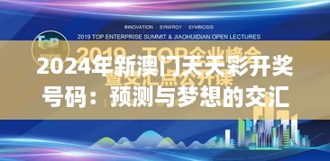 2024年新澳门天天彩开奖号码：预测与梦想的交汇点