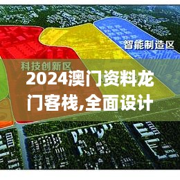 2024澳门资料龙门客栈,全面设计执行策略_优选版8.893