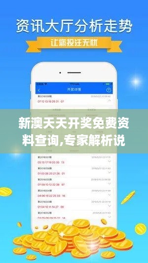 新澳天天开奖免费资料查询,专家解析说明_战略版6.600