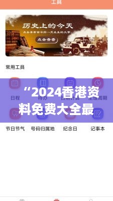 “2024香港资料免费大全最新版下载：全面探索未来的香港资讯盛宴”