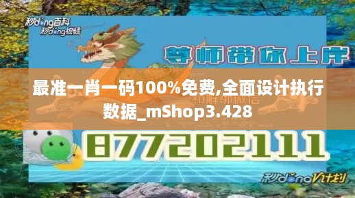 最准一肖一码100%免费,全面设计执行数据_mShop3.428