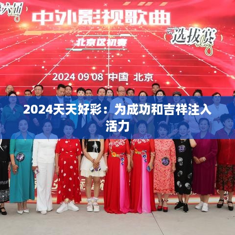 2024天天好彩：为成功和吉祥注入活力