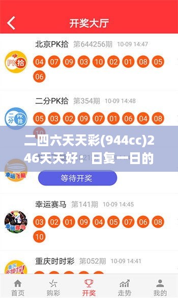 二四六天天彩(944cc)246天天好：日复一日的稳定追求与生活哲理