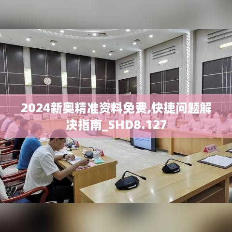 2024新奥精准资料免费,快捷问题解决指南_SHD8.127