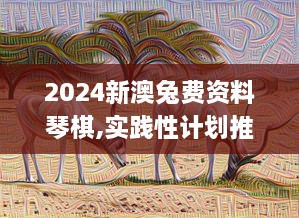 2024新澳兔费资料琴棋,实践性计划推进_动态版1.755