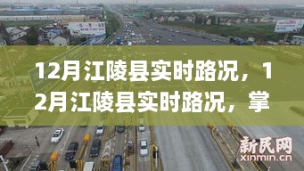 掌握江陵县12月实时路况，出行无忧