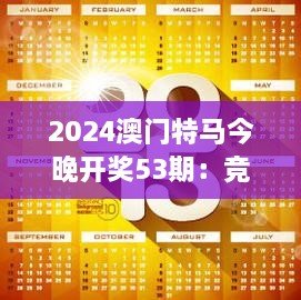 2024澳门特马今晚开奖53期：竞猜热潮中的速度与荣誉