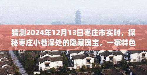 探秘枣庄小巷深处隐藏瑰宝，特色小店的时光之旅（预测2024年12月13日枣庄市实时）