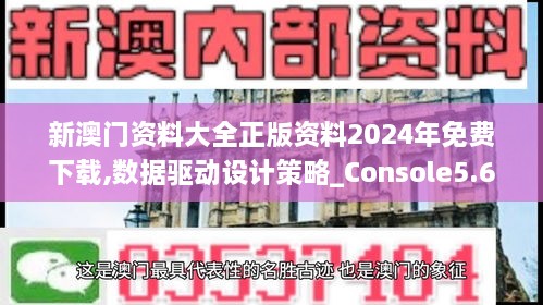 新澳门资料大全正版资料2024年免费下载,数据驱动设计策略_Console5.617