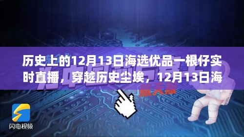 历史与海选优品交汇，12月13日直播揭秘一根仔实时科技的未来新潮