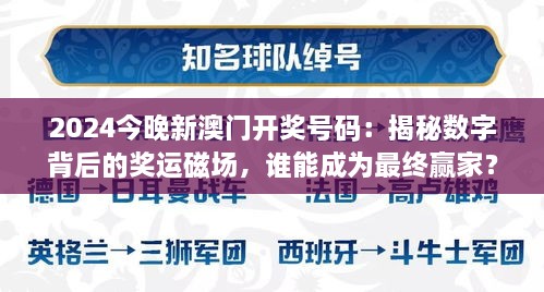 2024今晚新澳门开奖号码：揭秘数字背后的奖运磁场，谁能成为最终赢家？