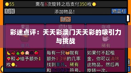 彩迷点评：天天彩澳门天天彩的吸引力与挑战