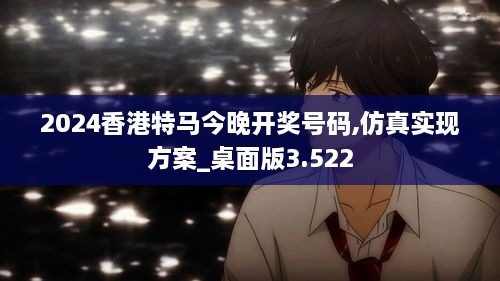 2024香港特马今晚开奖号码,仿真实现方案_桌面版3.522