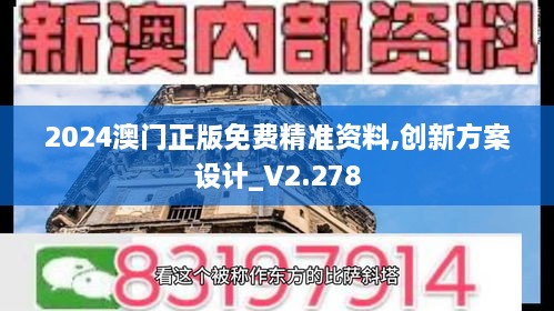 2024澳门正版免费精准资料,创新方案设计_V2.278