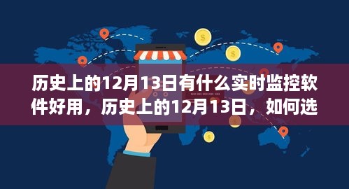 历史上的12月13日优秀实时监控软件的选择与安装指南