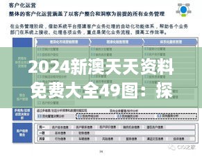 2024新澳天天资料免费大全49图：探索数字化时代下的图文资料新趋势