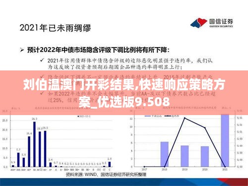 刘伯温澳门开彩结果,快速响应策略方案_优选版9.508