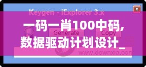 一码一肖100中码,数据驱动计划设计_zShop5.489