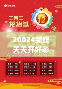 20024新澳天天开好彩大全：揭秘日日开奖的快乐与智慧