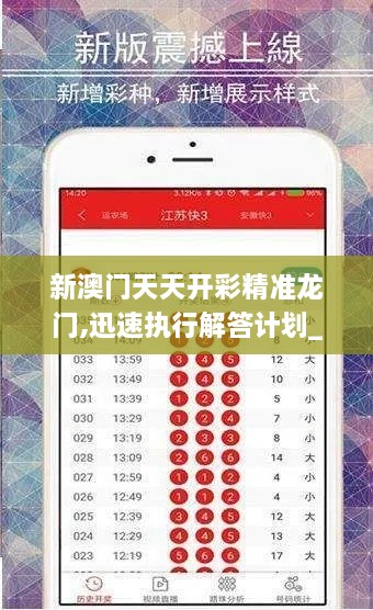 新澳门天天开彩精准龙门,迅速执行解答计划_潮流版7.185