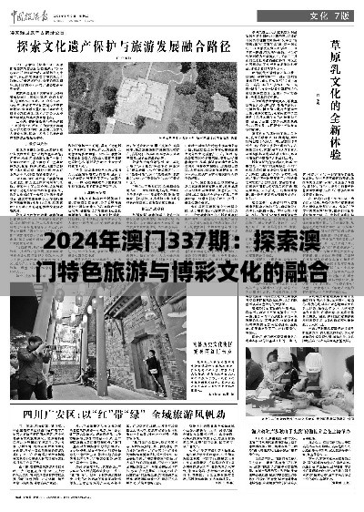 2024年澳门337期：探索澳门特色旅游与博彩文化的融合发展