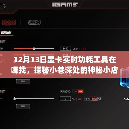 探秘神秘小店，寻找显卡实时功耗工具的旅程启程于小巷深处