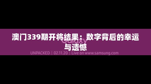 澳门339期开将结果：数字背后的幸运与遗憾