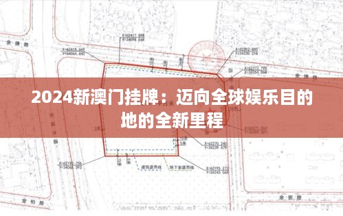 2024新澳门挂牌：迈向全球娱乐目的地的全新里程