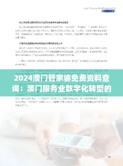 2024澳门管家婆免费资料查询：澳门服务业数字化转型的利器