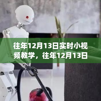 往年12月13日实时小视频教学的兴起及其影响力探究