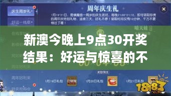 新澳今晚上9点30开奖结果：好运与惊喜的不期而遇