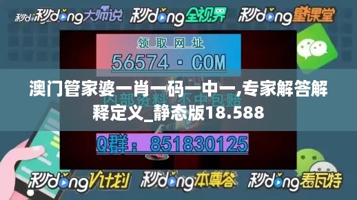 澳门管家婆一肖一码一中一,专家解答解释定义_静态版18.588