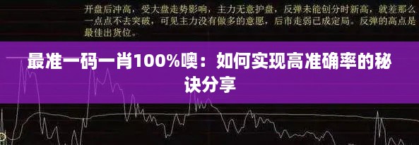 最准一码一肖100%噢：如何实现高准确率的秘诀分享