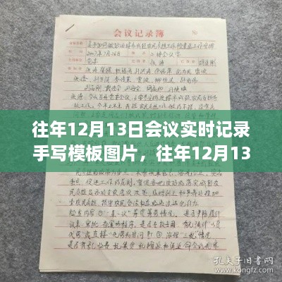 往年12月13日会议实时记录手写模板详解与评测，图片展示与介绍指南