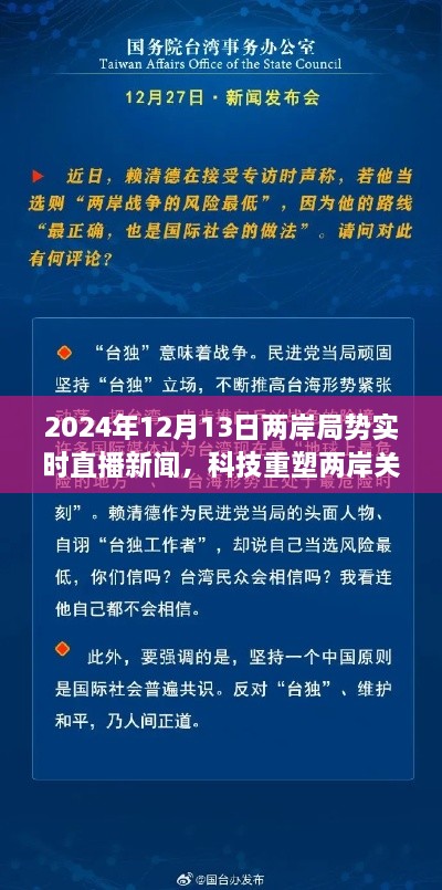 科技重塑两岸关系，实时直播新闻APP前沿介绍与两岸局势深度解读（2024年12月13日）