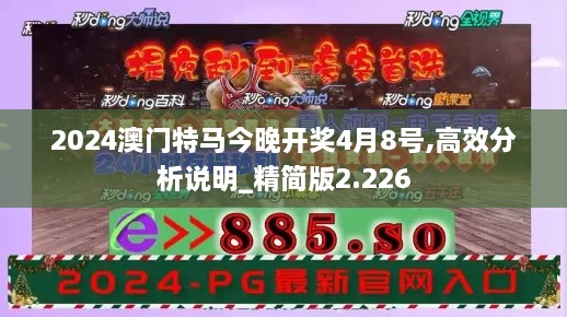 2024澳门特马今晚开奖4月8号,高效分析说明_精简版2.226