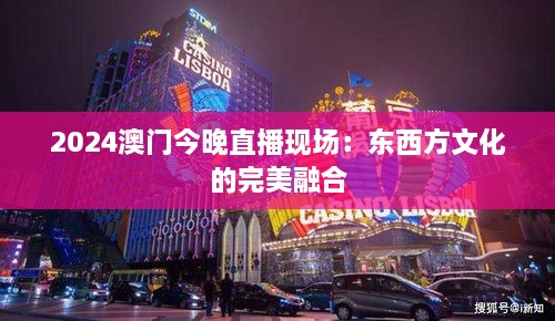 2024澳门今晚直播现场：东西方文化的完美融合