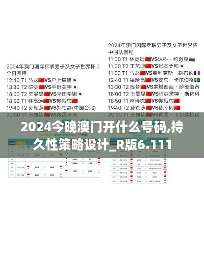 2024今晚澳门开什么号码,持久性策略设计_R版6.111