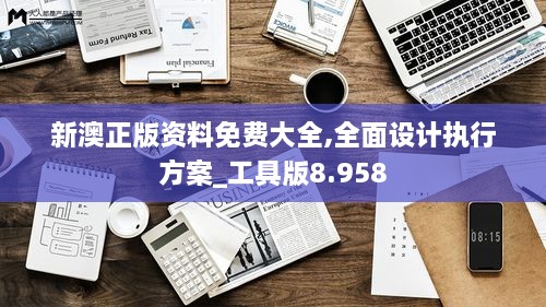 新澳正版资料免费大全,全面设计执行方案_工具版8.958