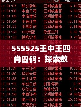 555525王中王四肖四码：探索数字背后的神秘力量与预测