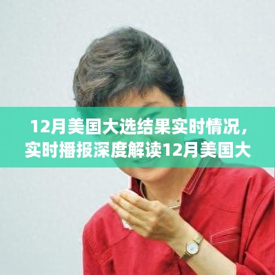 风云变幻之际，深度解读美国大选结果，谁将执掌未来？实时播报最新动态。